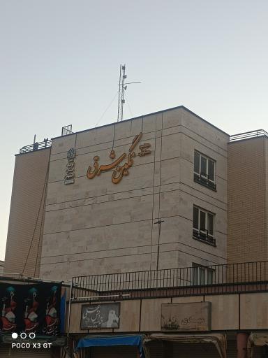 عکس مجتمع مسکونی نگین شرق اصفهان