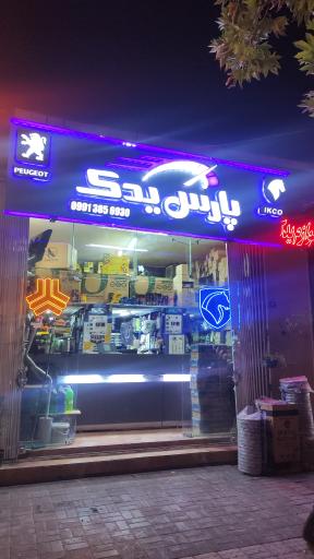 عکس پارس یدک