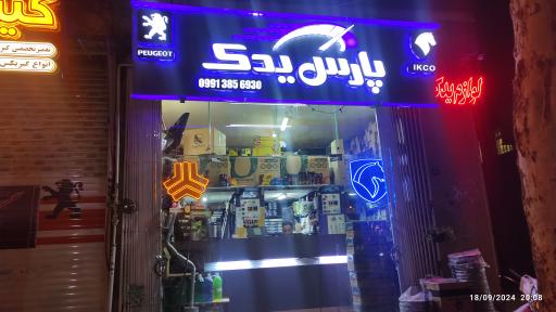 عکس پارس یدک