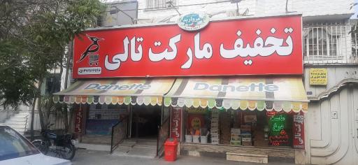 عکس تخفیف مارکت تالی