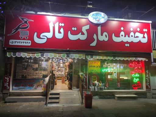 عکس تخفیف مارکت تالی