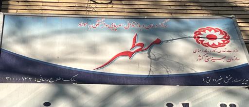 عکس مرکز درمان سو مصرف مواد مطهر