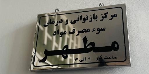 عکس مرکز درمان سو مصرف مواد مطهر