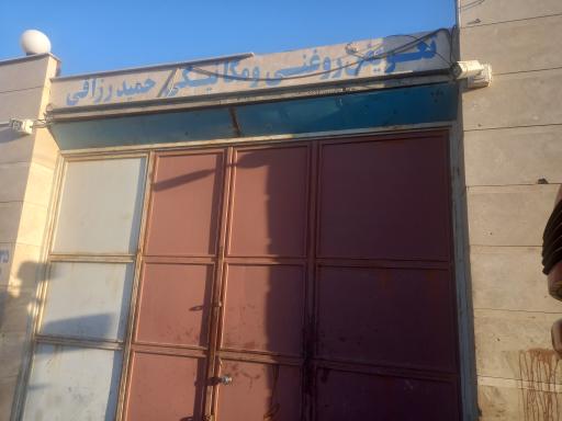 تعمیرگاه حمیدرضا رزاقی