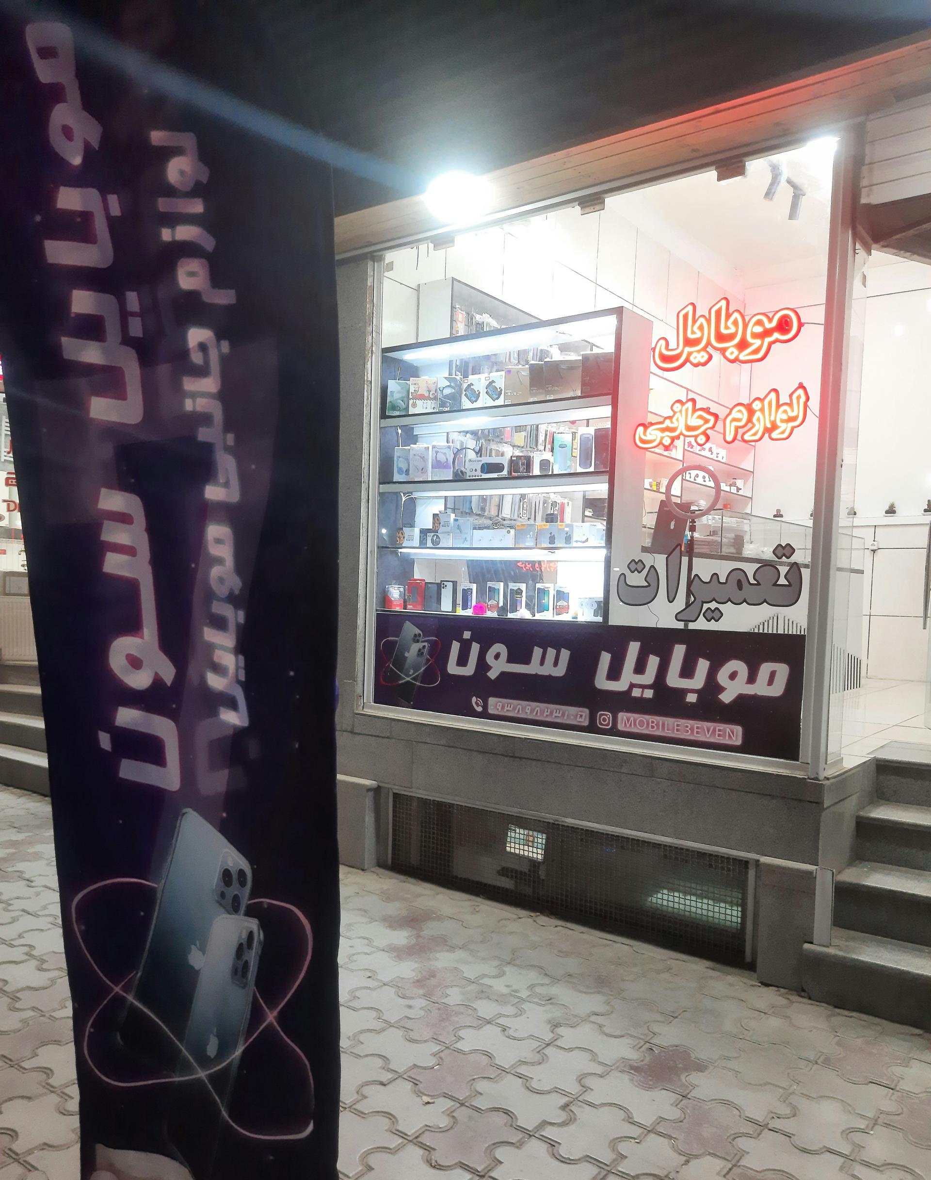 عکس تعمیرات موبایل سِون