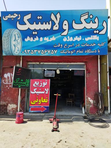 عکس رینگ و لاستیک رحیمی