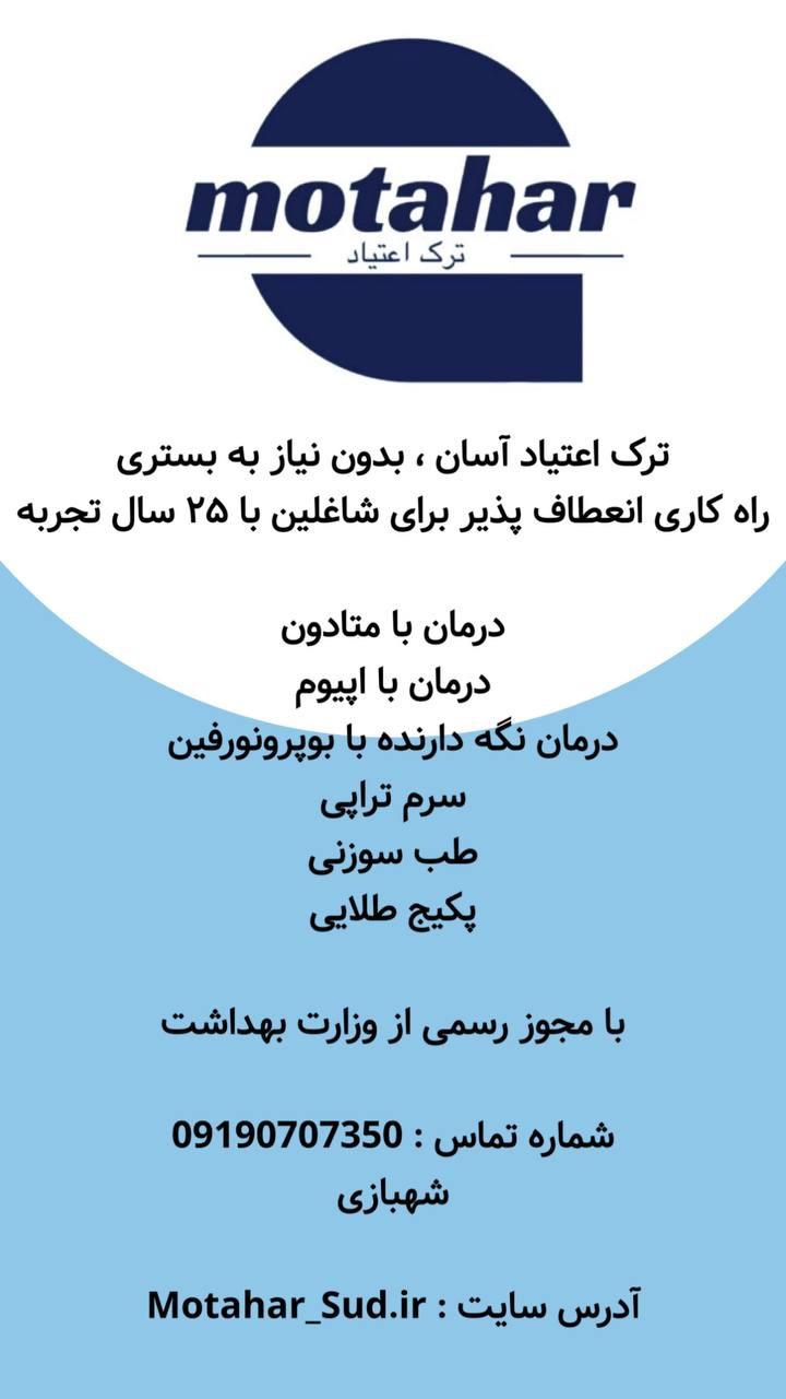 عکس مرکز درمان سو مصرف مواد مطهر