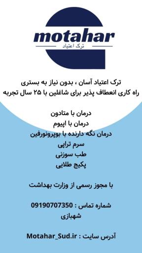 عکس مرکز درمان سو مصرف مواد مطهر