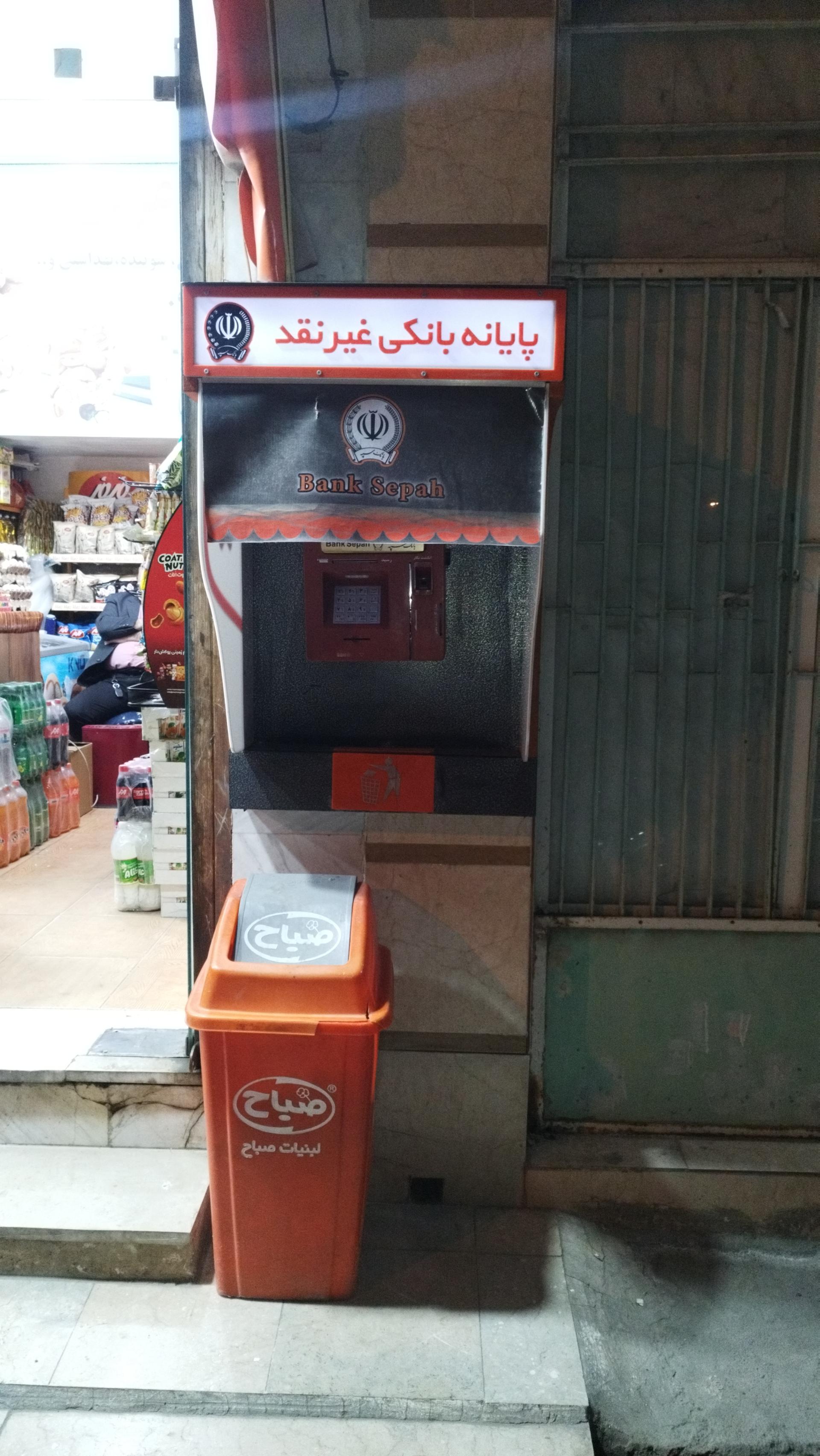 عکس عابربانک غیرنقدی سپه