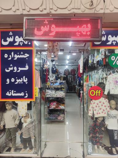 عکس بهپوش بچه‌گانه 