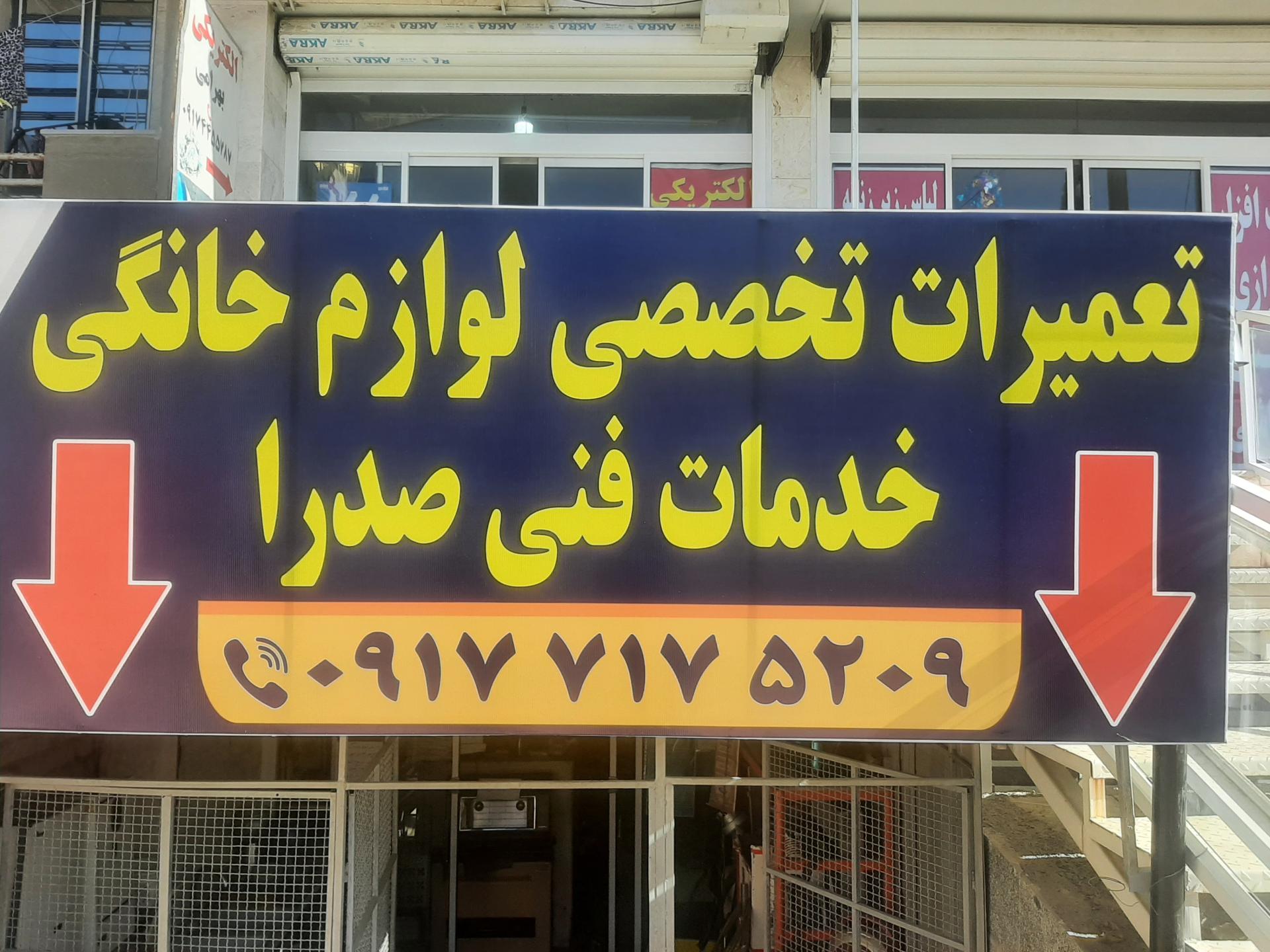 عکس خدمات فنی صدرا