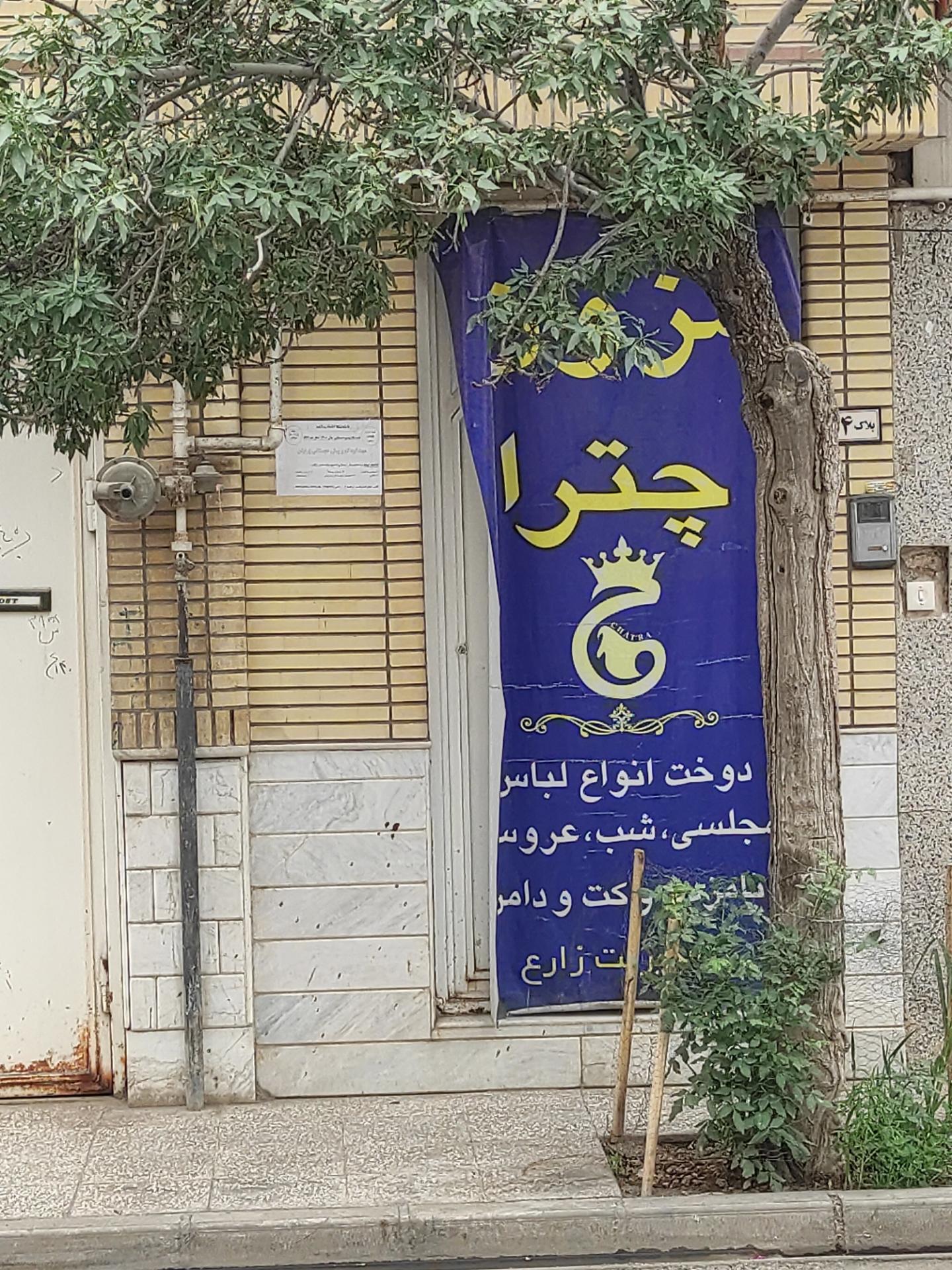 عکس مزون چترا