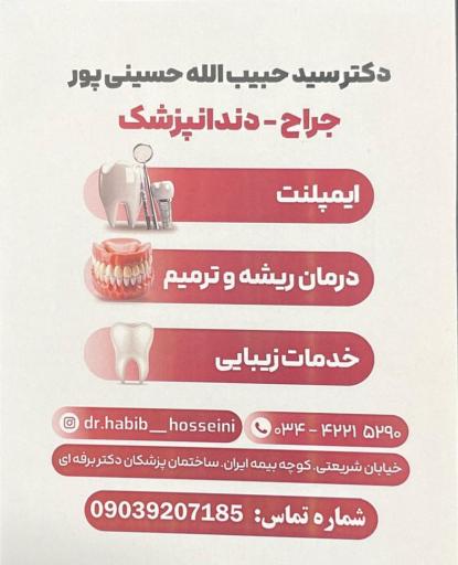 عکس دندانپزشکی دکتر سید حبیب الله حسینی پور