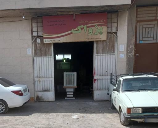 عکس دکوراسیون داخلی پژواک