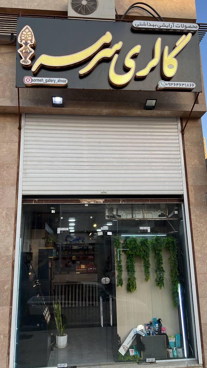 عکس گالری سرمه