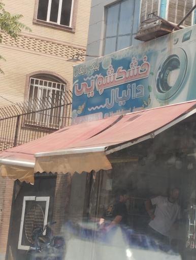 عکس خشکشویی دانیال