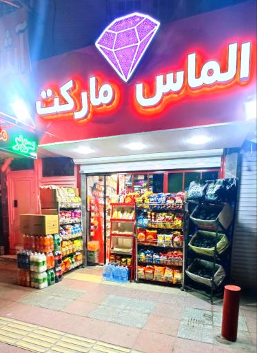 مواد غذایی الماس مارکت