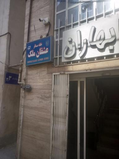 عکس هتل آپارتمان بهاران 