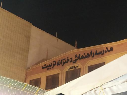 عکس دبیرستان غیرانتفاعی دخترانه تربیت