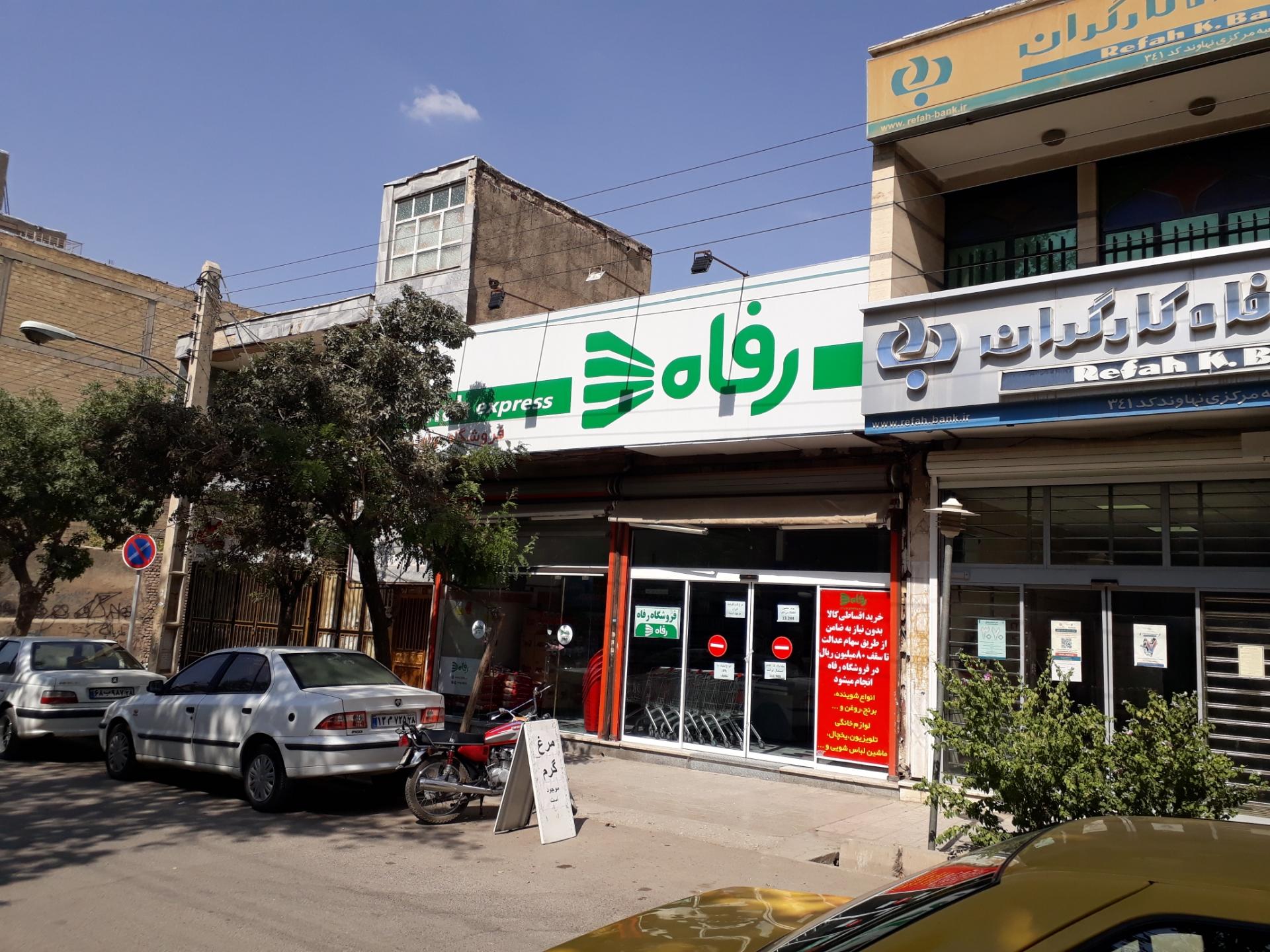 عکس فروشگاه رفاه نهاوند