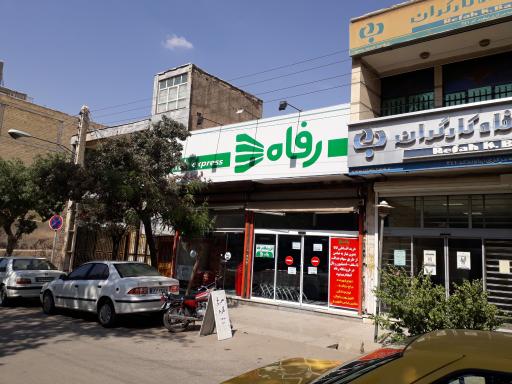 عکس فروشگاه رفاه(نهاوند)