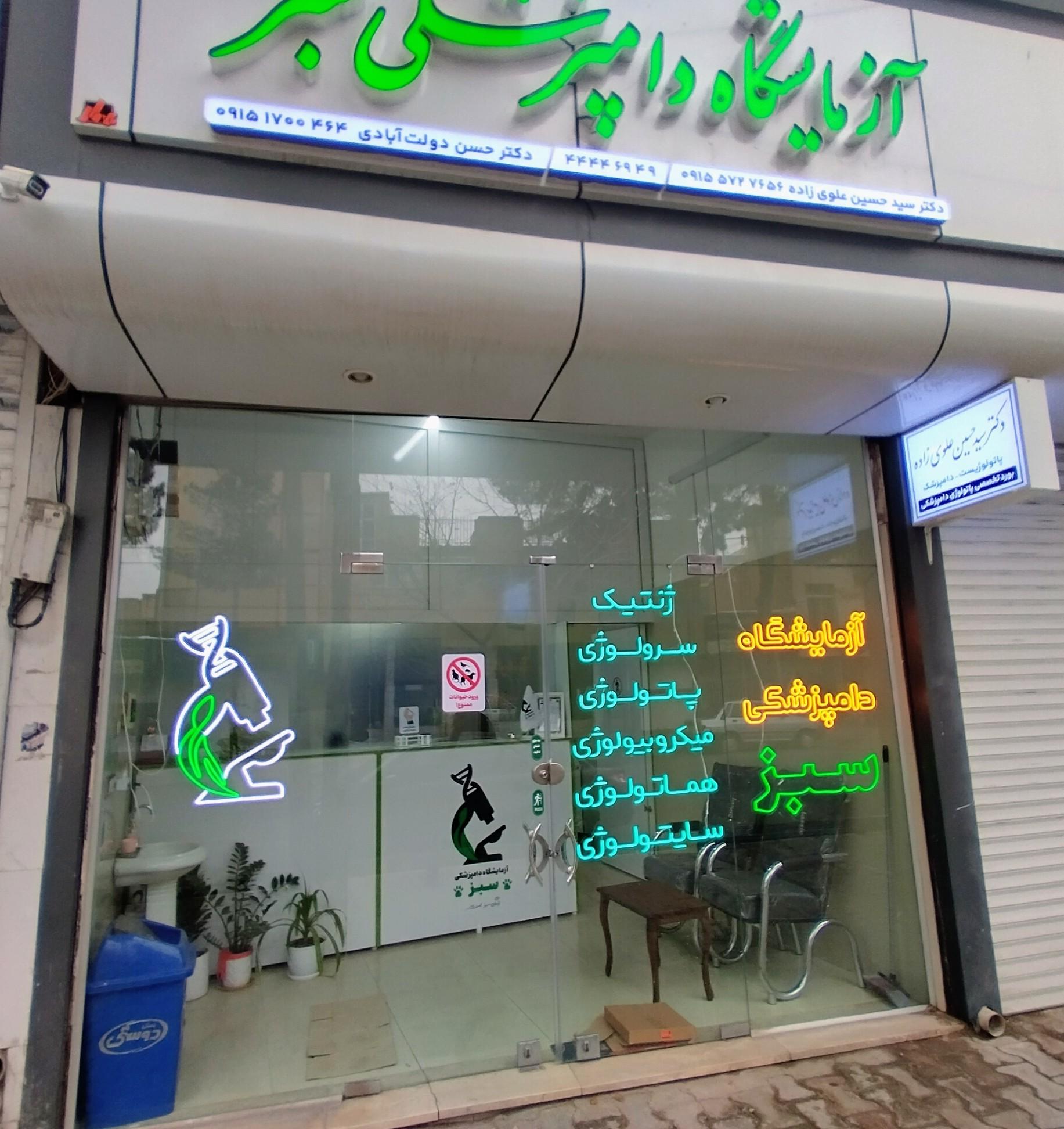 عکس آزمایشگاه دامپزشکی سبز