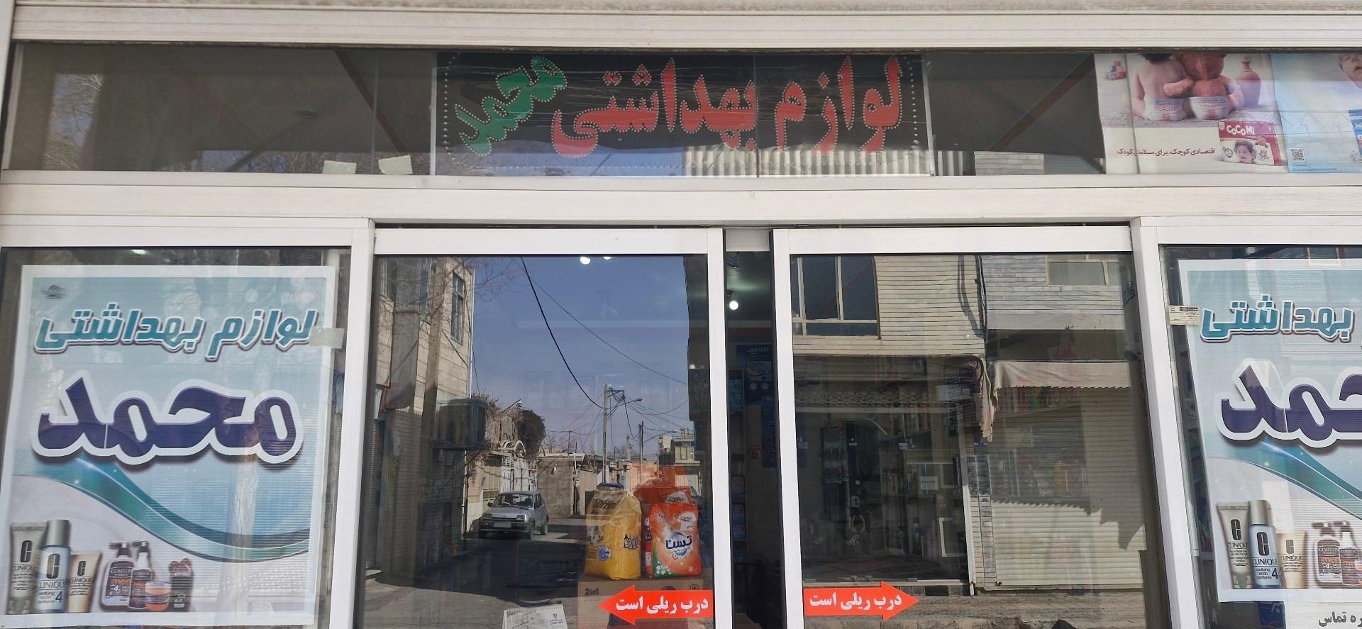 عکس لوازم بهداشتی محمد