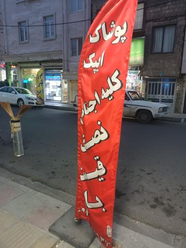 عکس پوشاک ایپک