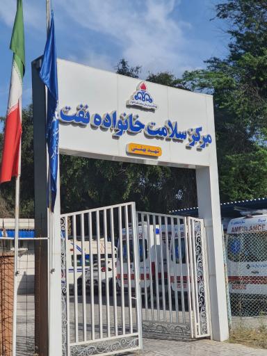 عکس مرکز سلامت خانواده شهید بهشتی(نیوساید)