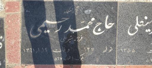 عکس مزار حاج محمد رحیمی