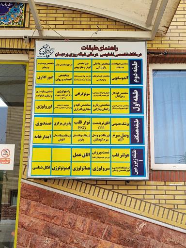 عکس درمانگاه شبانه روزی پردیسان