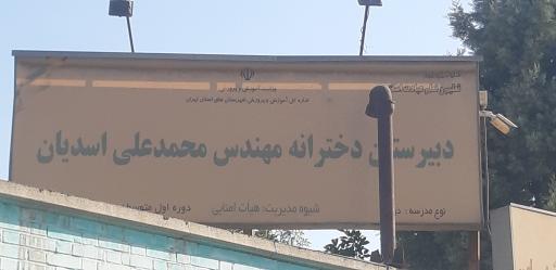 دبیرستان اسدیان