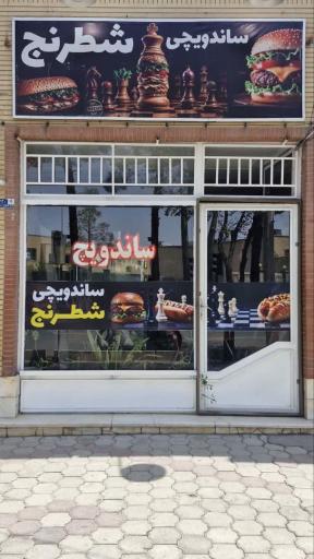 عکس ساندویچ شطرنج