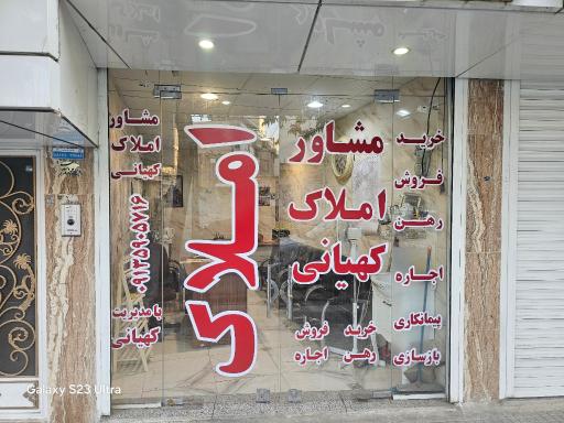عکس مشاور املاک تخصصی کهیانی