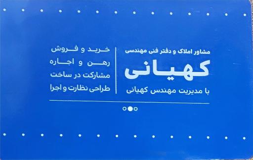 عکس مشاور املاک تخصصی کهیانی