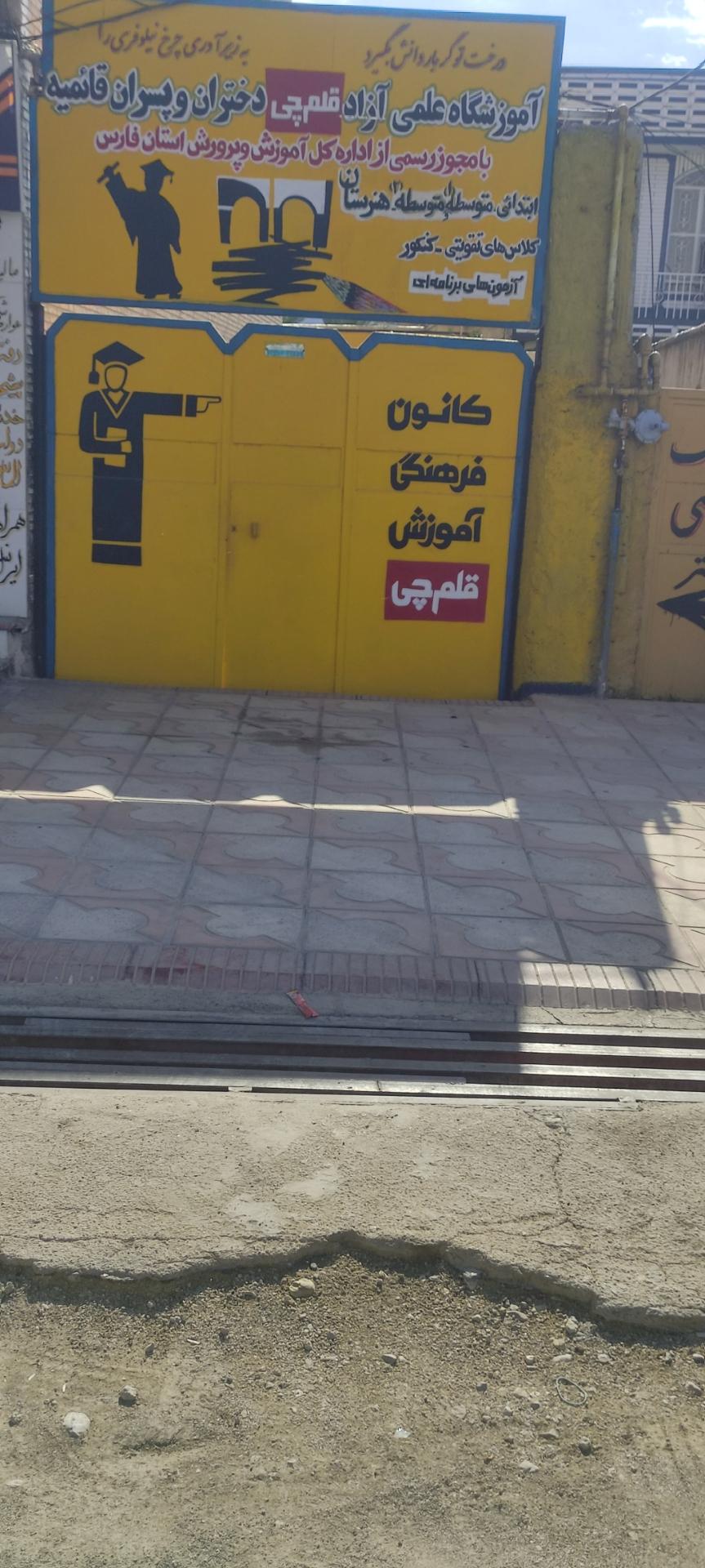 عکس کانون فرهنگی آموزش قلم چی قایمیه