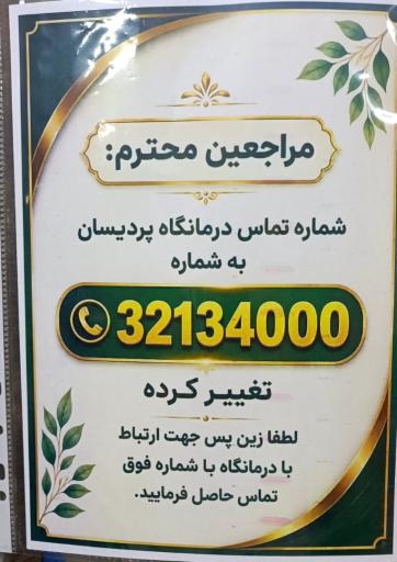 عکس درمانگاه شبانه روزی پردیسان