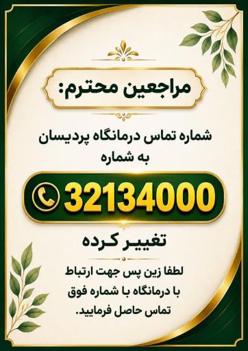 عکس درمانگاه شبانه روزی پردیسان