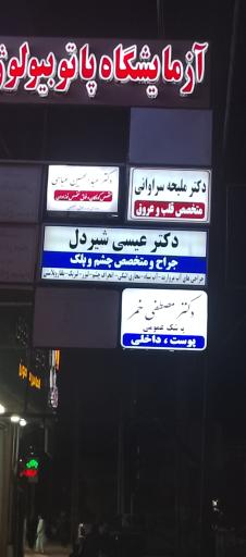عکس کلینیک چشم پزشکی دکتر شیردل