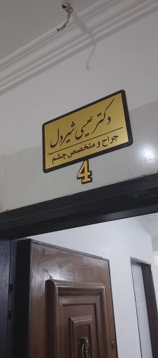 عکس کلینیک چشم پزشکی دکتر شیردل