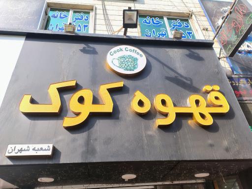 عکس قهوه کوک شهران