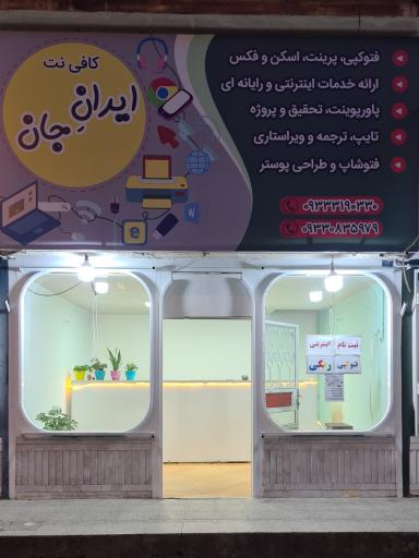 عکس کافی نت ایرانِ جان