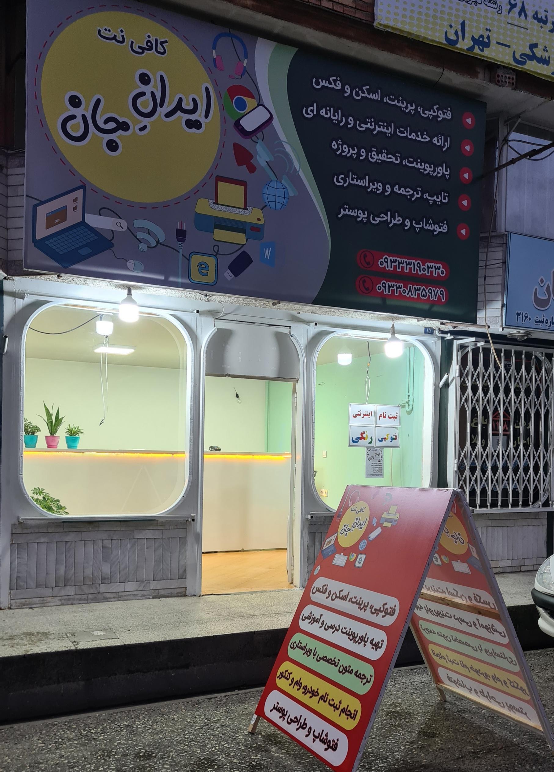 عکس کافی نت ایرانِ جان