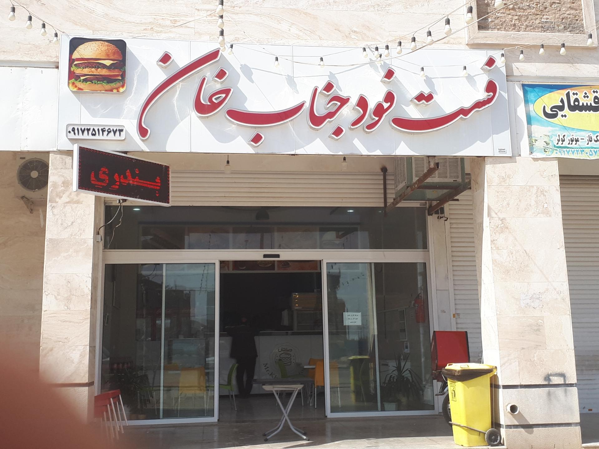 عکس فست فود جناب خان