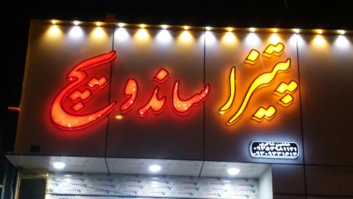 عکس پیتزا ساندویچ شاهین