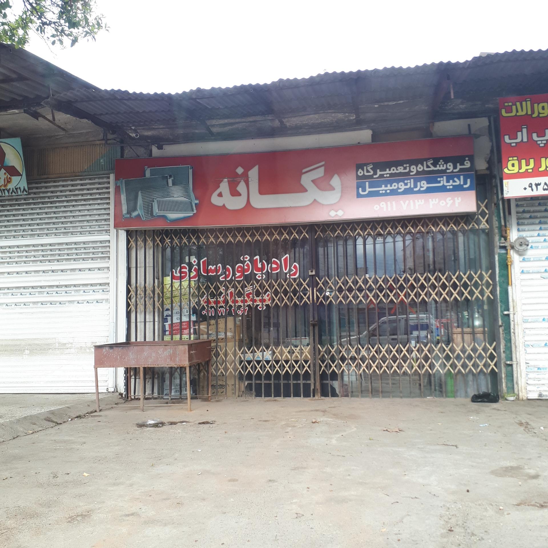 عکس رادیاتور سازی یگانه