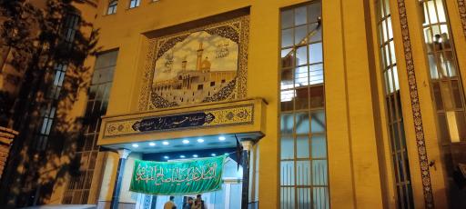 عکس هیئت حسینیه دلریش