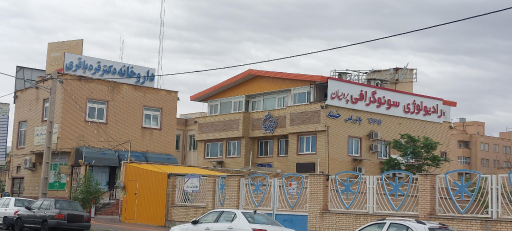 عکس درمانگاه شبانه روزی پردیسان