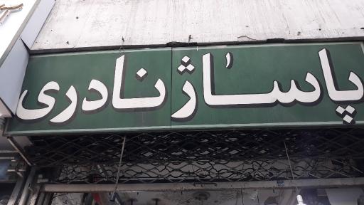 عکس پخش کیف نادرشاه