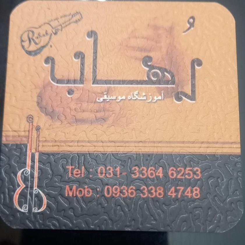 عکس آموزشگاه موسیقی رهاب 